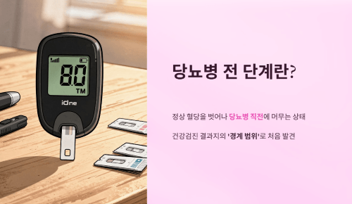 당뇨병 전 단계란 무엇인가