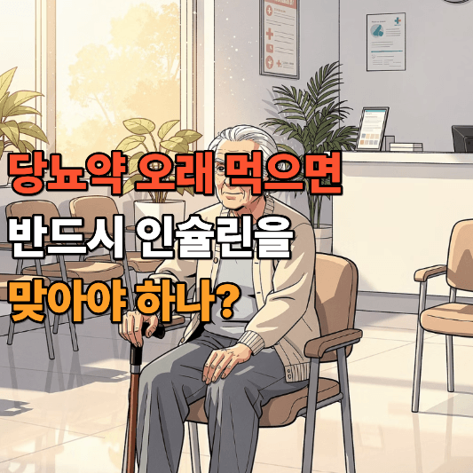 당뇨약 오래 먹으면 반드시 인슐린을 맞아야 하나