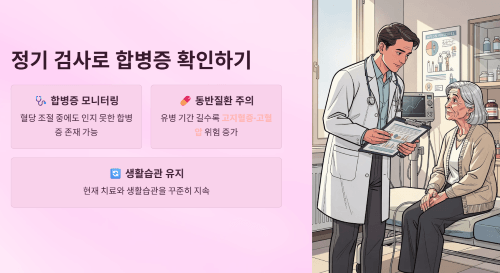 정기 검사로 합병증 확인하기