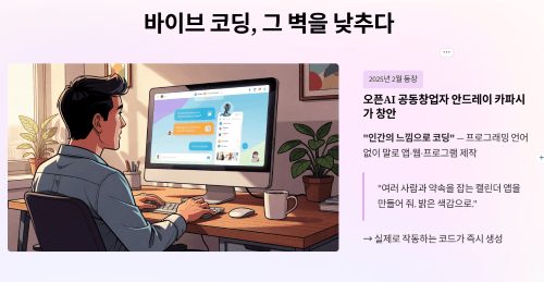바이브 코딩, 그 벽을 낮추다