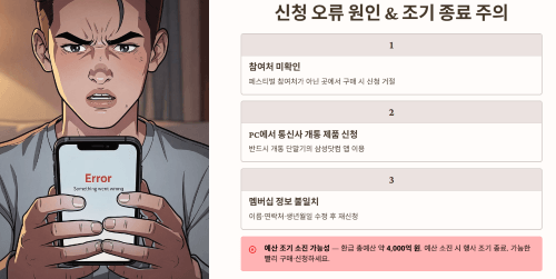 신청이 안 되는 경우와 해결 방법