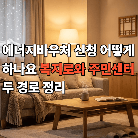 에너지바우처 신청 어떻게 하나요 복지로와 주민센터 두 경로 정리