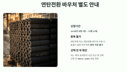 연탄전환 에너지바우처 별도 안내