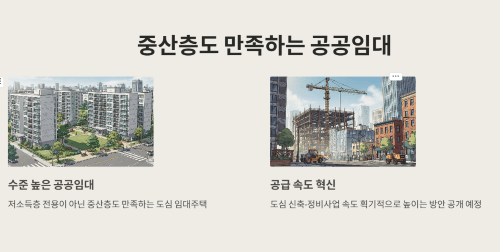 중산층도 만족하는 공공임대를 짓겠다