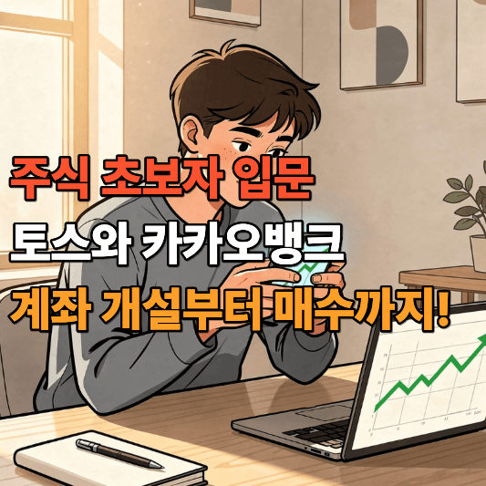 주식 초보자 입문 2026 토스와 카카오뱅크 계좌 개설부터 매수까지