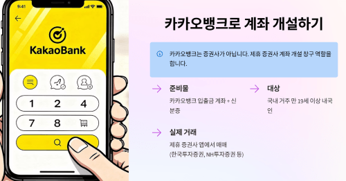 카카오뱅크로 주식 계좌 개설하는 방법