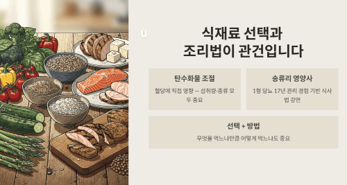 식재료 선택과 조리법이 관건