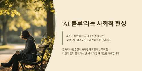 'AI 블루'라는 개념이 생겨난 이유