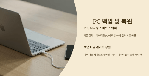 PC 백업 및 복원