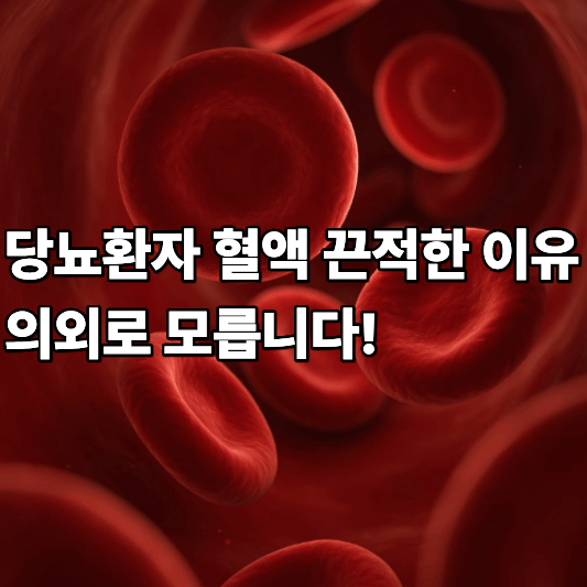 당뇨환자 혈액 끈적한 이유 의외로 모릅니다 당뇨환자 혈액 끈적한 이유 의외로 모릅니다