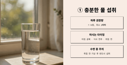 첫 번째 방법, 충분한 물 섭취