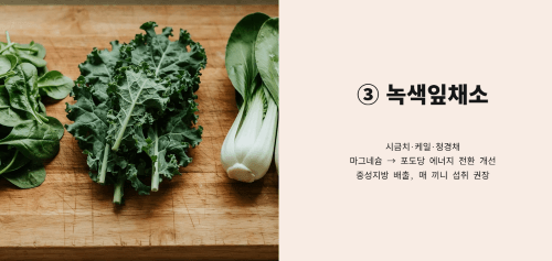 세 번째 방법, 녹색잎채소