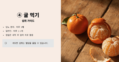 네 번째 방법, 귤 먹기