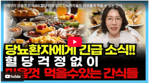 당뇨 간식 찾기