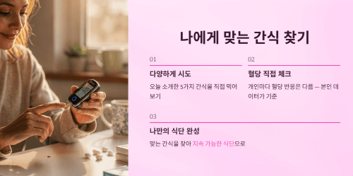 나에게 맞는 간식
