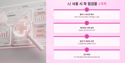 AI 사용 시 꼭 점검해야 할 네 가지