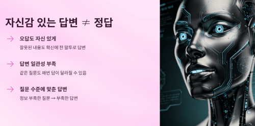 자신감 있는 답변, 항상 정답은 아니다