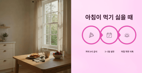 아침이 먹기 싫을 때