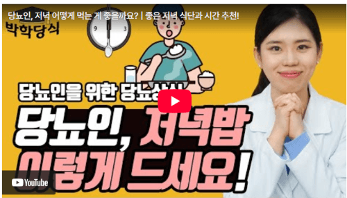 당뇨인 저녁시간