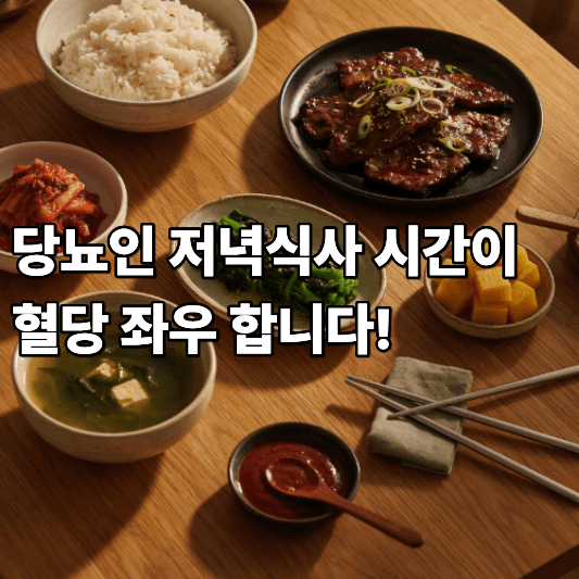 당뇨인 저녁식사 시간이 혈당 좌우 합니다 당뇨인 저녁식사 시간이 혈당 좌우 합니다