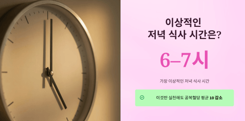 적당한 저녁시간은