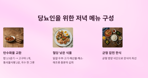 저녁 메뉴 구성
