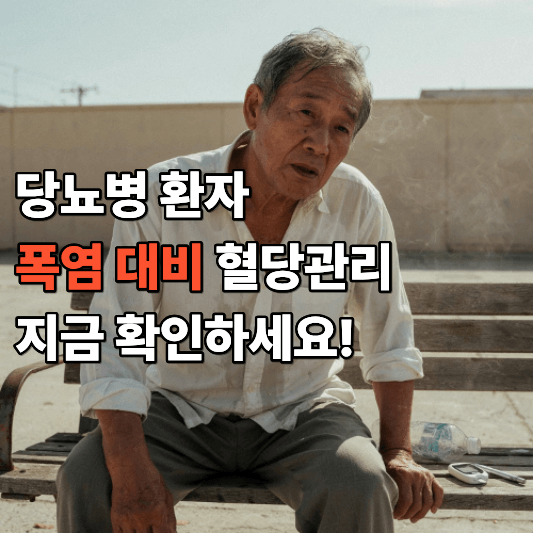 당뇨병 환자 폭염 대비 혈당관리 지금 확인하세요 당뇨병 환자 폭염 대비 혈당관리 지금 확인하세요