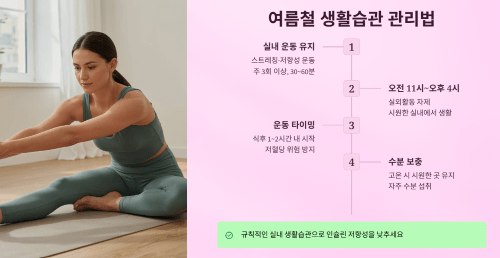 여름철 생활습관 관리법