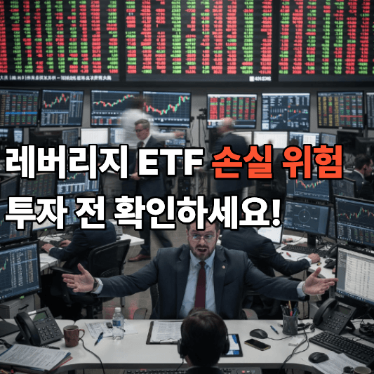 레버리지 ETF 손실 위험 투자 전 확인하세요 레버리지 ETF 손실 위험 투자 전 확인하세요