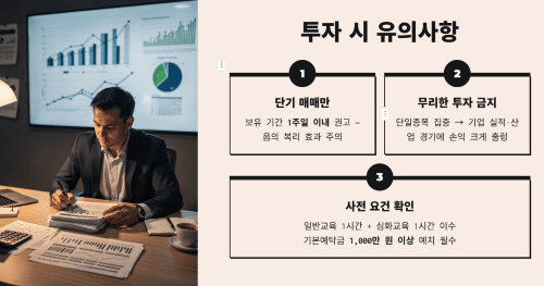 투자 시 유의사항