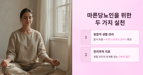 마른당뇨인을 위한 두 가지 실천