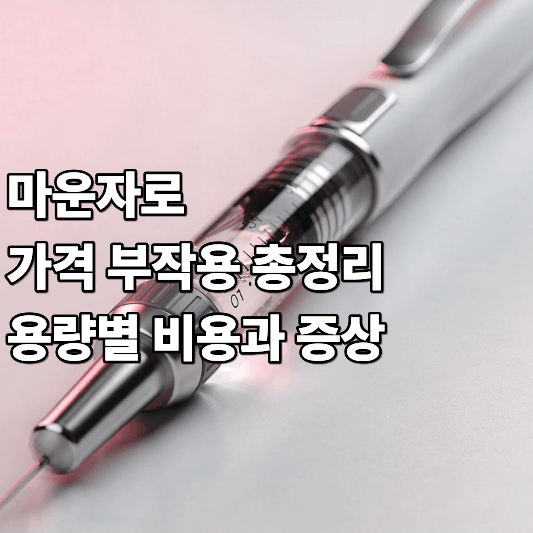 마운자로 가격 부작용 총정리 용량별 비용과 증상