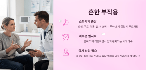 흔한 부작용 정리