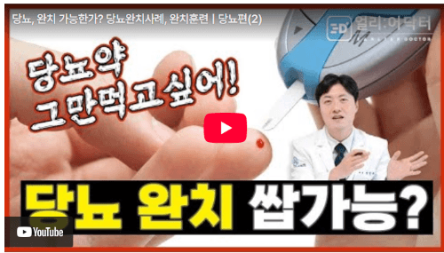 당뇨완치