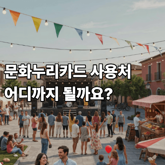 문화누리카드 사용처 어디까지 될까요 문화누리카드 사용처 어디까지 될까요