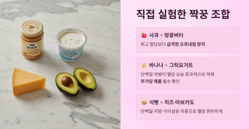 직접 실험한 혈당 변화 비교