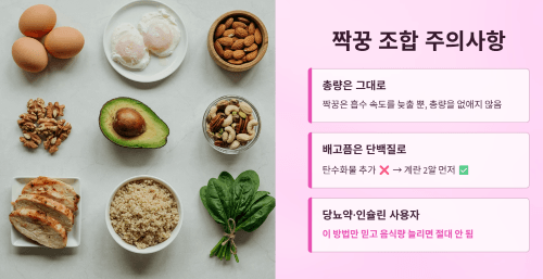 짝꿍 조합 섭취 시 주의사항