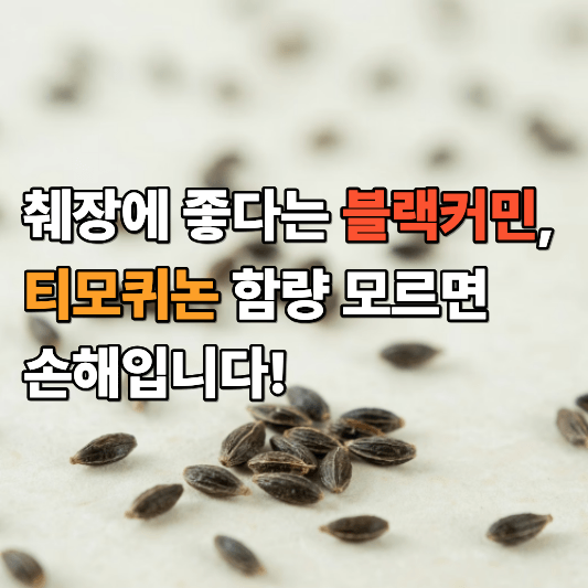 췌장에 좋다는 블랙커민, 티모퀴논 함량 모르면 손해입니다