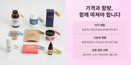 가격과 함량을 함께 따져야 하는 이유