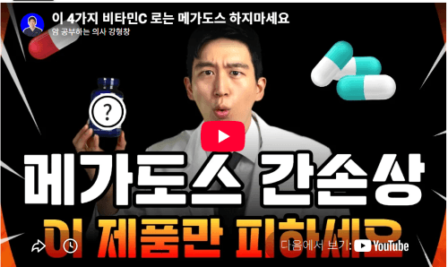 비타민 C 메가도스