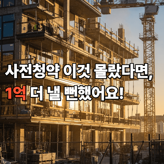 사전청약 이것 몰랐다면 1억 더 낼 뻔했어요 사전청약 이것 몰랐다면 1억 더 낼 뻔했어요