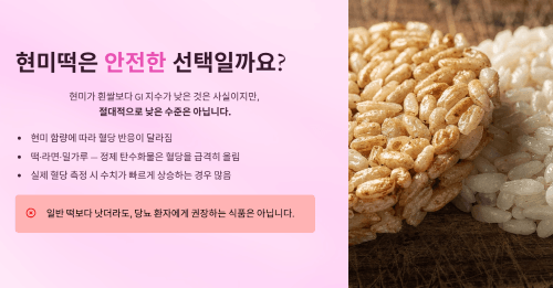 현미떡은 안전한 선택인지