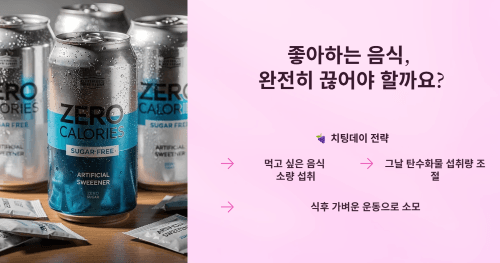 좋아하는 음식을 완전히 끊어야 하는지