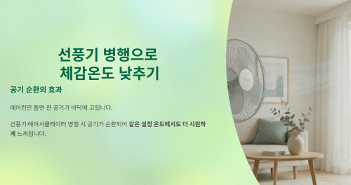공기 순환이 체감온도를 낮춥니다