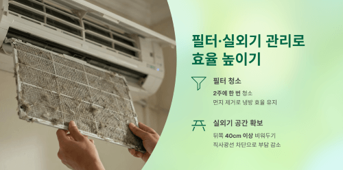 필터·실외기 관리로 효율 높이기