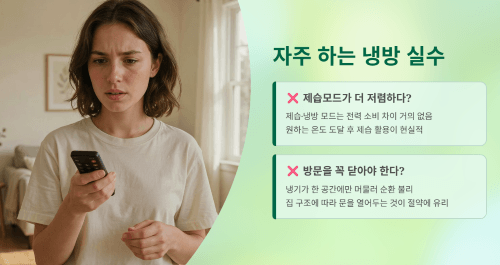 자주 하는 냉방 실수