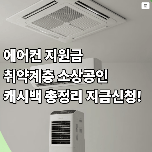 에어컨 지원금 취약계층 소상공인 캐시백 총정리 지금신청