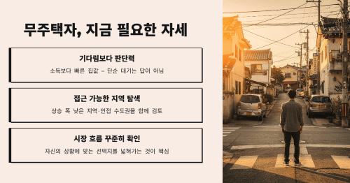 무주택자가 지금 준비해야 할 현실적인 자세