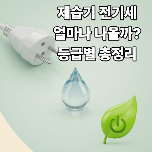 제습기 전기세 얼마나 나올까 등급별 총정리 제습기 전기세 얼마나 나올까 등급별 총정리