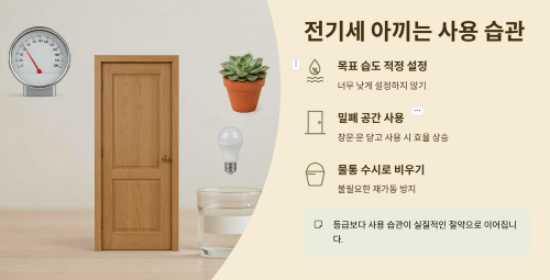 전기세 아끼는 사용 습관